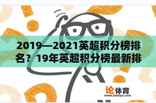 2019—2021英超积分榜排名？19年英超积分榜最新排名？