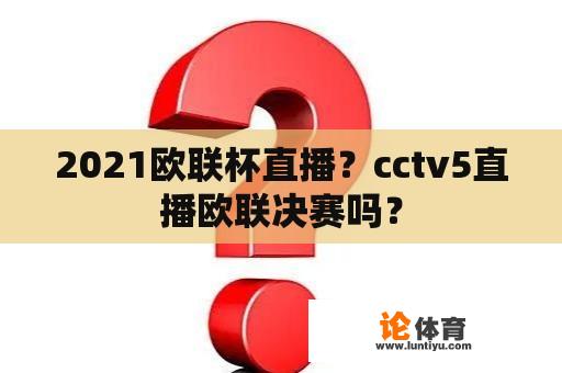 2021欧联杯直播？cctv5直播欧联决赛吗？