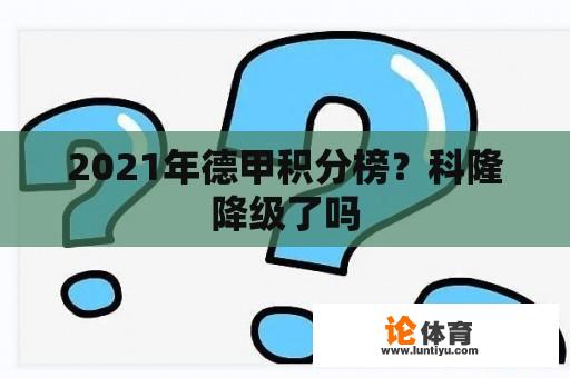 2021年德甲积分榜？科隆降级了吗