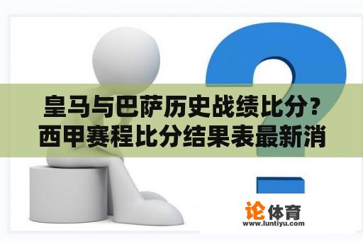 皇马与巴萨历史战绩比分？西甲赛程比分结果表最新消息