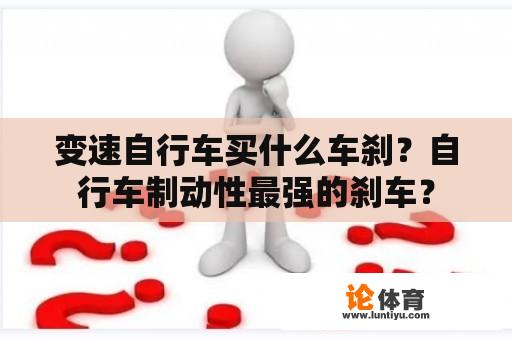 变速自行车买什么车刹？自行车制动性最强的刹车？