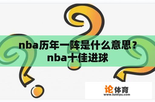 nba历年一阵是什么意思？nba十佳进球