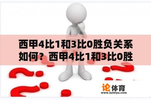 西甲4比1和3比0胜负关系如何？西甲4比1和3比0胜负关系如何？