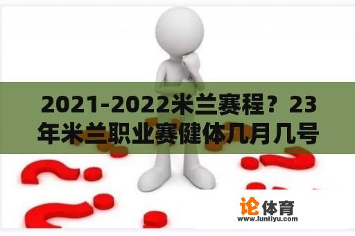 2021-2022米兰赛程？23年米兰职业赛健体几月几号？