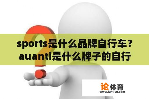 sports是什么品牌自行车？auanti是什么牌子的自行车？