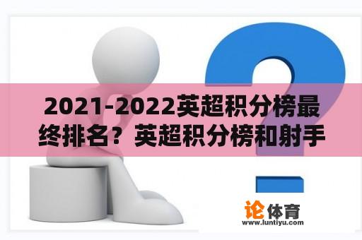 2021-2022英超积分榜最终排名？英超积分榜和射手榜？