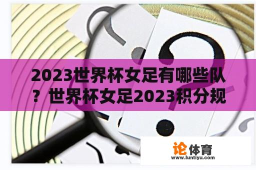 2023世界杯女足有哪些队？世界杯女足2023积分规则？