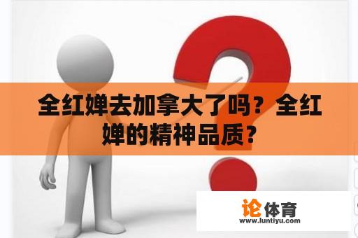 全红婵去加拿大了吗？全红婵的精神品质？