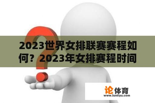 2023世界女排联赛赛程如何？2023年女排赛程时间表？