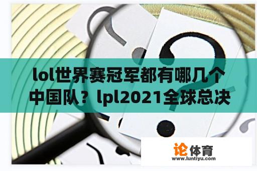 lol世界赛冠军都有哪几个中国队？lpl2021全球总决赛中国成员？