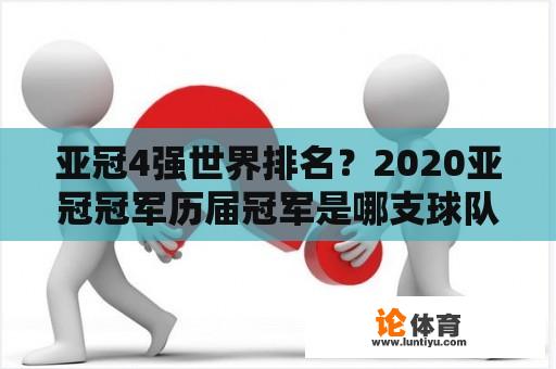 亚冠4强世界排名？2020亚冠冠军历届冠军是哪支球队？