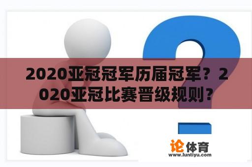 2020亚冠冠军历届冠军？2020亚冠比赛晋级规则？