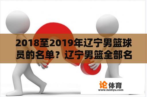 2018至2019年辽宁男篮球员的名单？辽宁男篮全部名单？