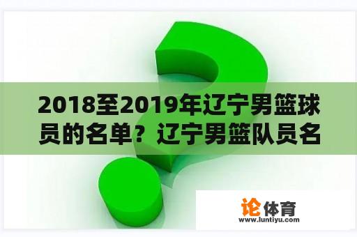 2018至2019年辽宁男篮球员的名单？辽宁男篮队员名称？