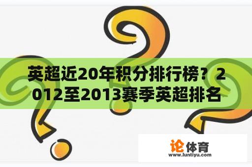 英超近20年积分排行榜？2012至2013赛季英超排名？