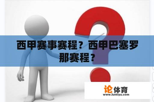 西甲赛事赛程？西甲巴塞罗那赛程？