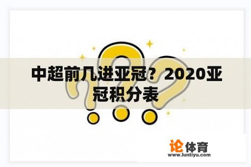 中超前几进亚冠？2020亚冠积分表