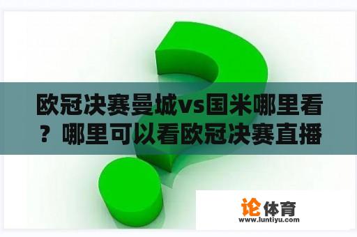 欧冠决赛曼城vs国米哪里看？哪里可以看欧冠决赛直播？