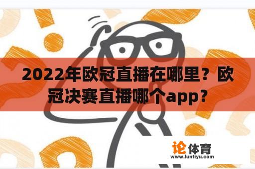 2022年欧冠直播在哪里？欧冠决赛直播哪个app？