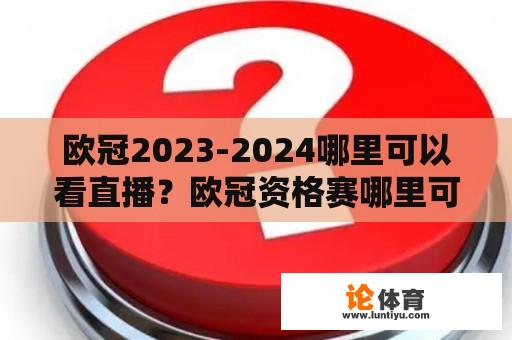 欧冠2023-2024哪里可以看直播？欧冠资格赛哪里可以看直播？