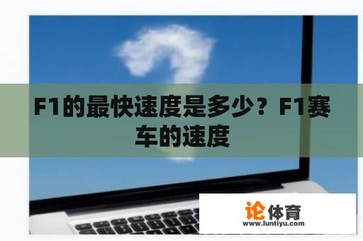 F1的最快速度是多少？F1赛车的速度