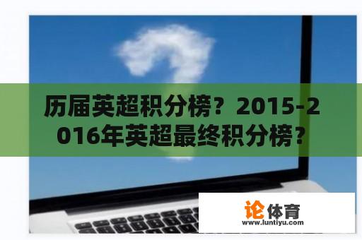 历届英超积分榜？2015-2016年英超最终积分榜？