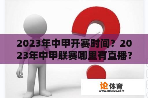 2023年中甲开赛时间？2023年中甲联赛哪里有直播？