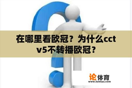 在哪里看欧冠？为什么cctv5不转播欧冠？