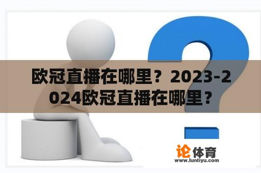 欧冠直播在哪里？2023-2024欧冠直播在哪里？