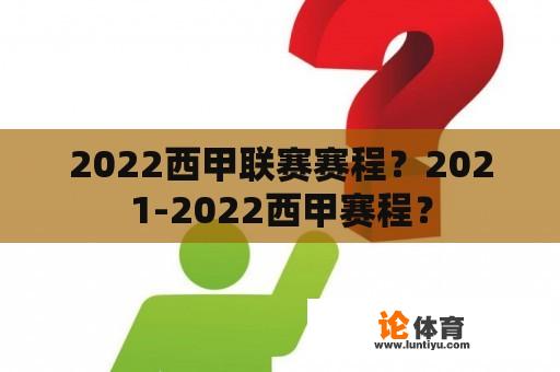 2022西甲联赛赛程？2021-2022西甲赛程？