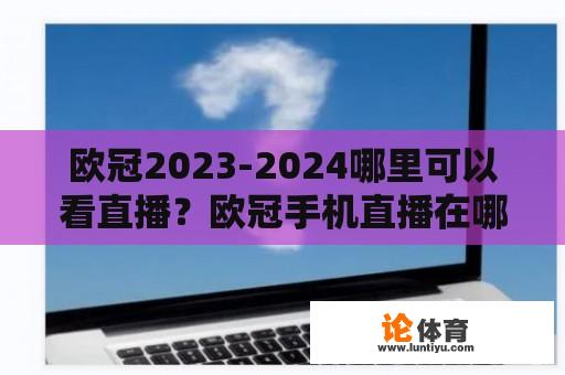 欧冠2023-2024哪里可以看直播？欧冠手机直播在哪里？