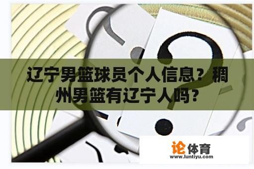 辽宁男篮球员个人信息？稠州男篮有辽宁人吗？