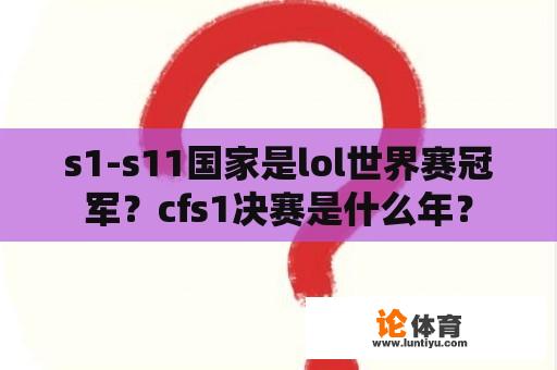 s1-s11国家是lol世界赛冠军？cfs1决赛是什么年？