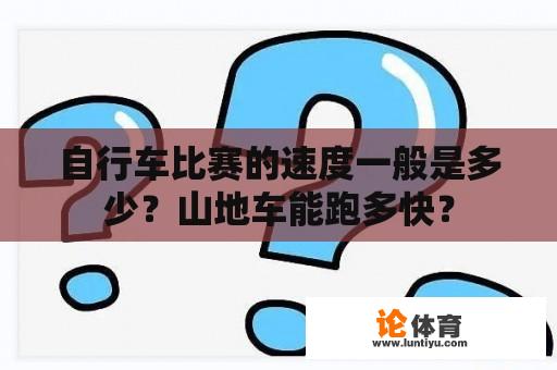 自行车比赛的速度一般是多少？山地车能跑多快？