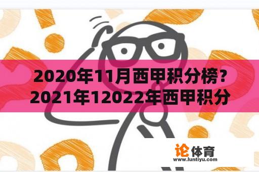 2020年11月西甲积分榜？2021年12022年西甲积分榜？