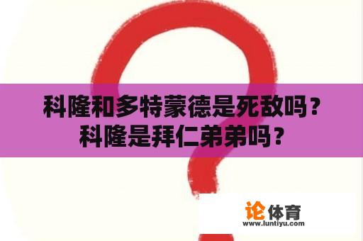 科隆和多特蒙德是死敌吗？科隆是拜仁弟弟吗？