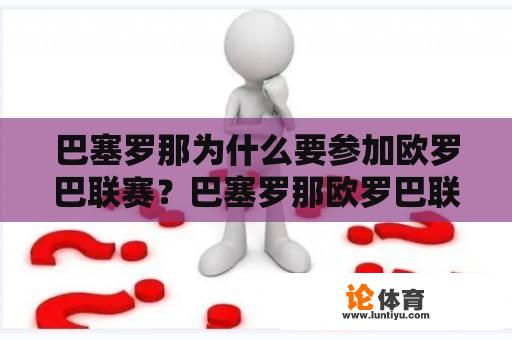 巴塞罗那为什么要参加欧罗巴联赛？巴塞罗那欧罗巴联赛多年来的记录？