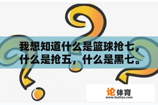 我想知道什么是篮球抢七，什么是抢五，什么是黑七。wcba总决赛有多少场？