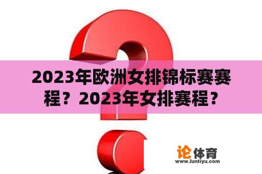 2023年欧洲女排锦标赛赛程？2023年女排赛程？