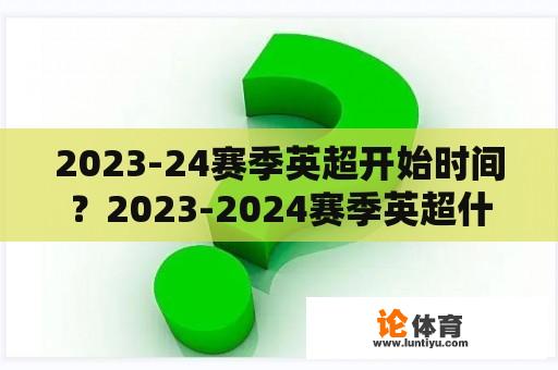 2023-24赛季英超开始时间？2023-2024赛季英超什么时候开始？