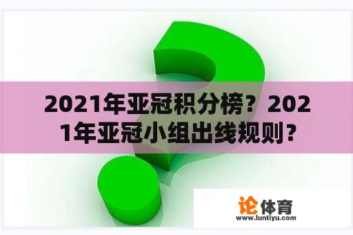 2021年亚冠积分榜？2021年亚冠小组出线规则？