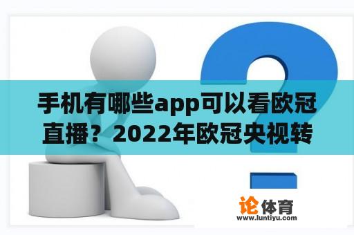 手机有哪些app可以看欧冠直播？2022年欧冠央视转播？