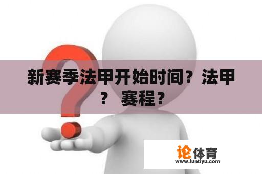 新赛季法甲开始时间？法甲？ 赛程？