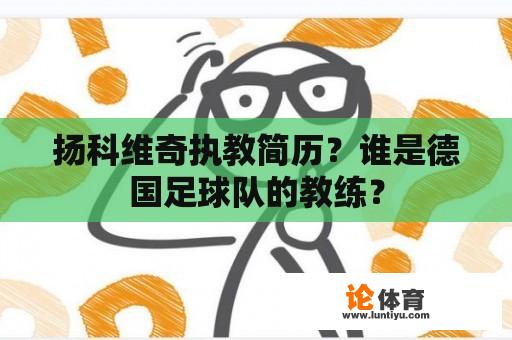 扬科维奇执教简历？谁是德国足球队的教练？