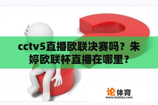 cctv5直播欧联决赛吗？朱婷欧联杯直播在哪里？