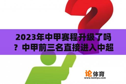 2023年中甲赛程升级了吗？中甲前三名直接进入中超吗？