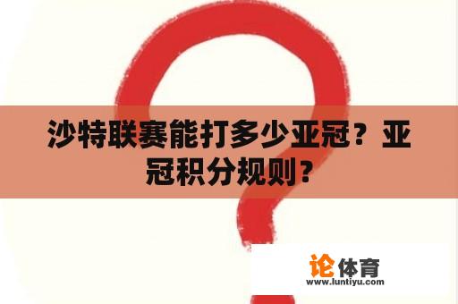 沙特联赛能打多少亚冠？亚冠积分规则？