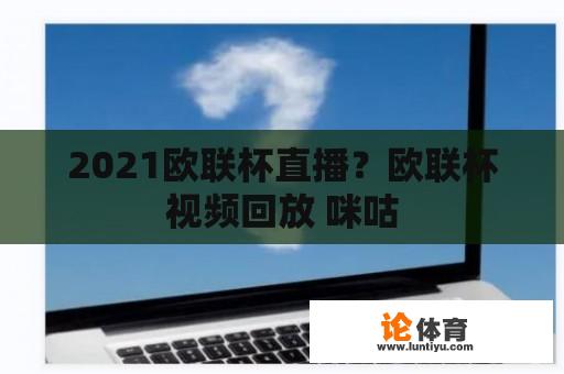 2021欧联杯直播？欧联杯视频回放 咪咕