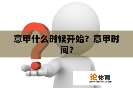 意甲什么时候开始？意甲时间？