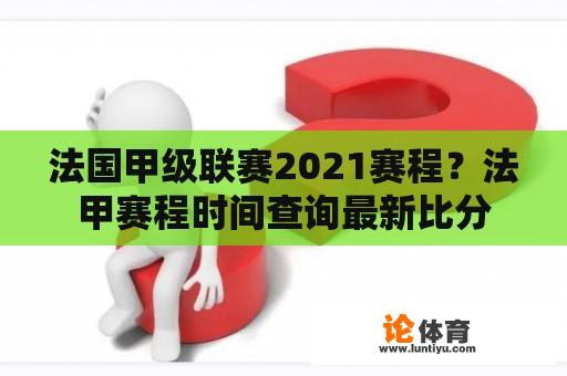 法国甲级联赛2021赛程？法甲赛程时间查询最新比分